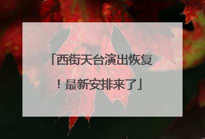 西街天台演出恢复！最新安排来了