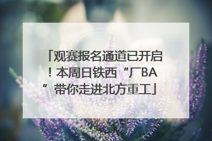 观赛报名通道已开启！本周日铁西“厂BA”带你走进北方重工