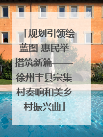 规划引领绘蓝图 惠民举措筑新篇——徐州丰县宗集村奏响和美乡村振兴曲