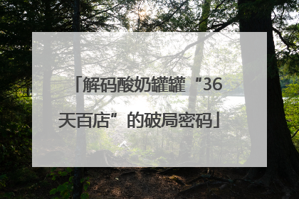 解码酸奶罐罐“36天百店”的破局密码