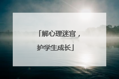 解心理迷宫，护学生成长