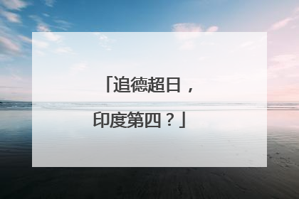 追德超日，印度第四？