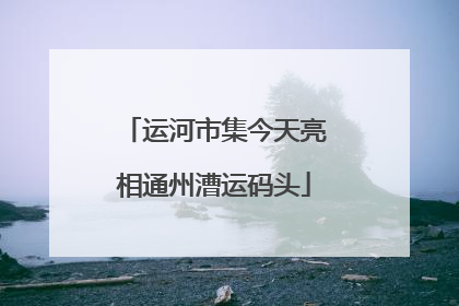 运河市集今天亮相通州漕运码头