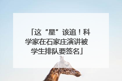 这“星”该追！科学家在石家庄演讲被学生排队要签名