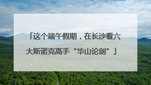 这个端午假期，在长沙看六大斯诺克高手“华山论剑”