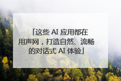 这些 AI 应用都在用声网，打造自然、流畅的对话式 AI 体验