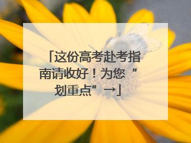 这份高考赴考指南请收好！为您“划重点”→