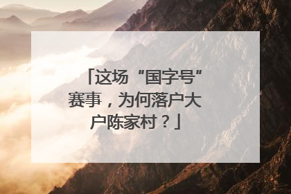 这场“国字号”赛事，为何落户大户陈家村？