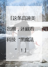 这条高速美出圈，还藏着科技“黑魔法”！