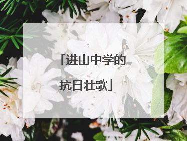 进山中学的抗日壮歌