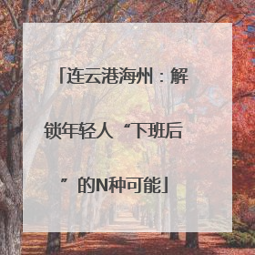 连云港海州：解锁年轻人“下班后”的N种可能
