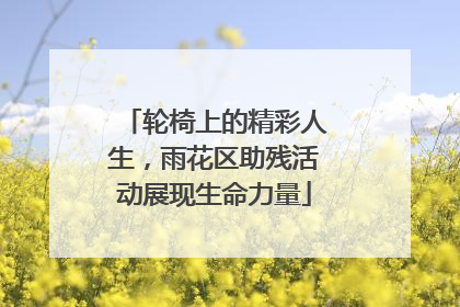 轮椅上的精彩人生，雨花区助残活动展现生命力量