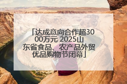 达成意向合作超3000万元 2025山东省食品、农产品外贸优品购物节闭幕