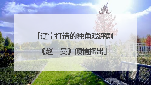辽宁打造的独角戏评剧《赵一曼》倾情播出
