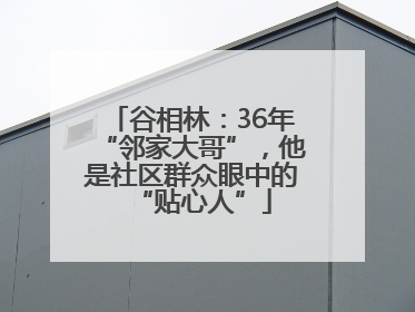 谷相林：36年“邻家大哥”，他是社区群众眼中的“贴心人”