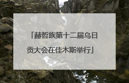 赫哲族第十二届乌日贡大会在佳木斯举行
