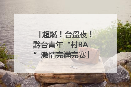 超燃！台盘夜！黔台青年“村BA”激情完满完赛