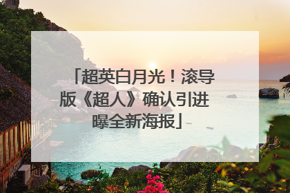 超英白月光！滚导版《超人》确认引进 曝全新海报