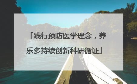 践行预防医学理念，养乐多持续创新科研循证