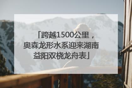 跨越1500公里，奥森龙形水系迎来湖南益阳双桡龙舟表
