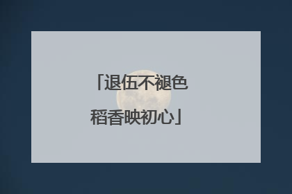 退伍不褪色 稻香映初心