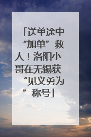 送单途中“加单”救人！洛阳小哥在无锡获“见义勇为”称号