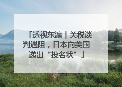 透视东瀛｜关税谈判遇阻，日本向美国递出“投名状”