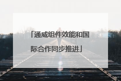 通威组件效能和国际合作同步推进