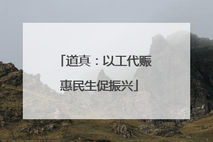 道真：以工代赈惠民生促振兴