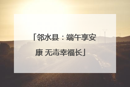 邻水县：端午享安康 无毒幸福长