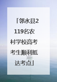 邻水县2119名农村学校高考考生顺利抵达考点