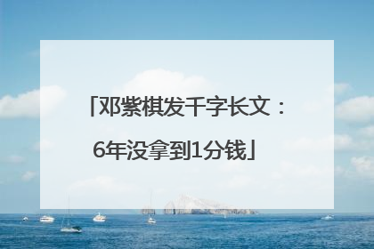 邓紫棋发千字长文：6年没拿到1分钱