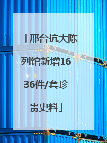 邢台抗大陈列馆新增1636件/套珍贵史料