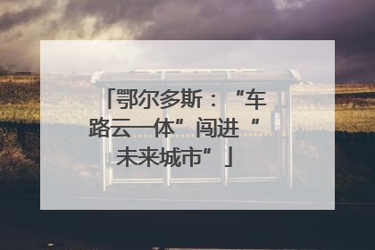鄂尔多斯：“车路云一体”闯进“未来城市”