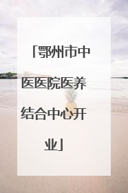 鄂州市中医医院医养结合中心开业