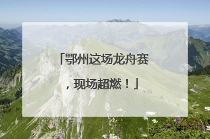 鄂州这场龙舟赛，现场超燃！