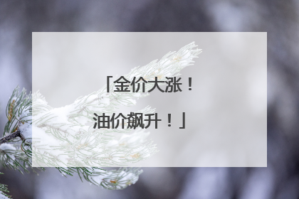 金价大涨！油价飙升！