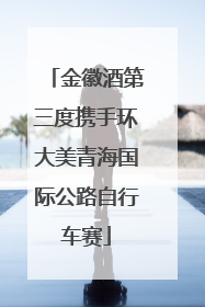金徽酒第三度携手环大美青海国际公路自行车赛