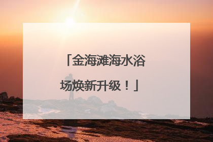 金海滩海水浴场焕新升级！