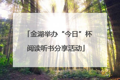 金湖举办“今日”杯阅读听书分享活动