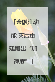 金融注动能 灾后重建跑出“加速度”