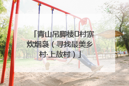 青山吊脚楼 村寨炊烟袅（寻找最美乡村·上敖村）