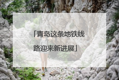 青岛这条地铁线路迎来新进展