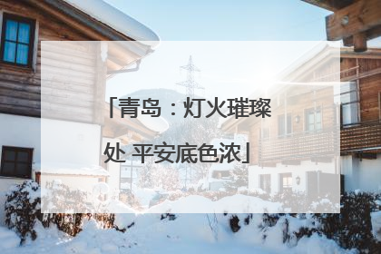 青岛：灯火璀璨处 平安底色浓