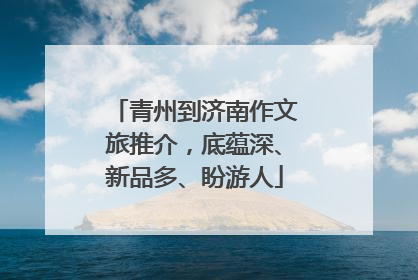 青州到济南作文旅推介，底蕴深、新品多、盼游人