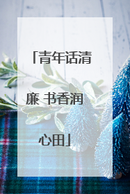 青年话清廉 书香润心田
