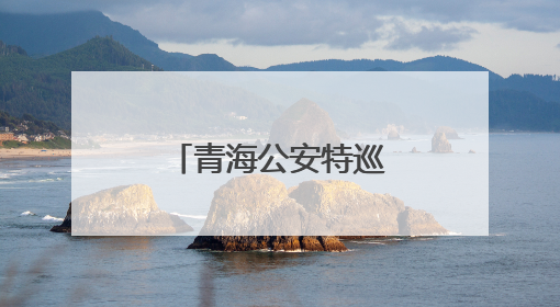 青海公安特巡警大比武启动