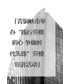 青铜峡市举办“践行劳模初心 争做时代先锋”劳模宣讲活动