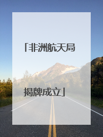非洲航天局揭牌成立