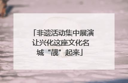 非遗活动集中展演 让兴化这座文化名城“靓”起来